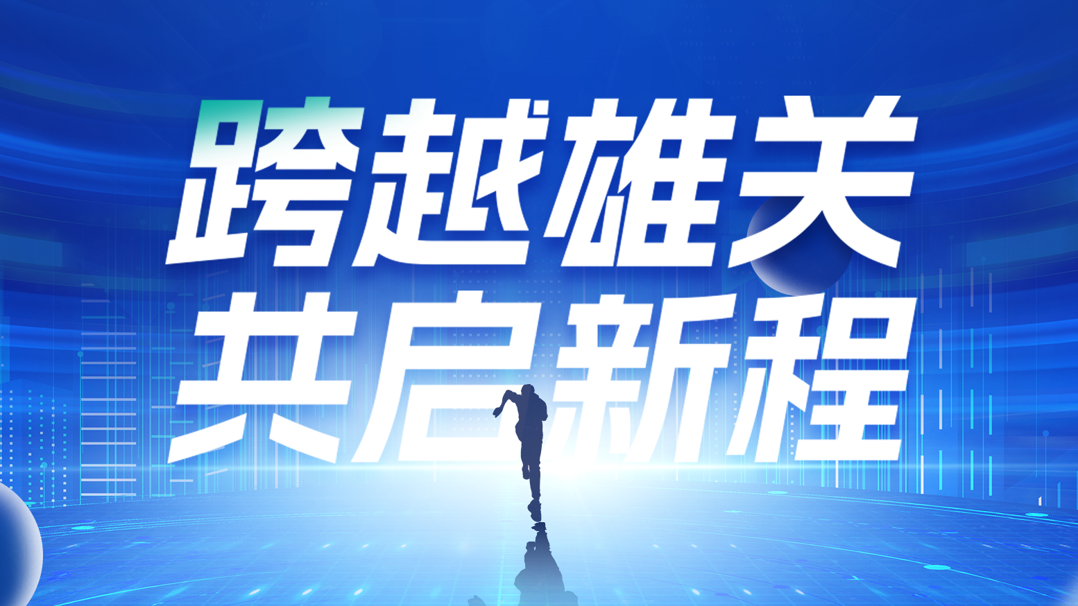 智链新生 携手共赢丨2025凯发天生一触即发电气供应商大会隆重召开